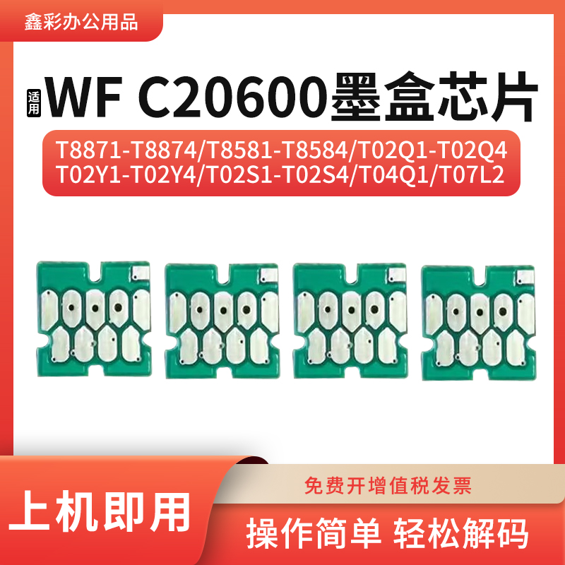 适用爱普生C20600打印机T8874 8874 02Q4 02Y4 02S4 04Q1墨盒芯片