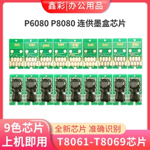 适用爱普生P6080 P7080 P8080 P9080 T8061填充连供墨盒芯片清零