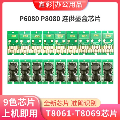 兼容P6080P8080打印机墨盒芯片