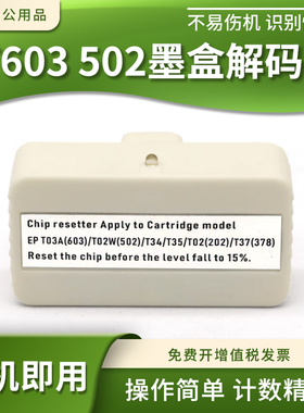 适用爱普生T603墨盒解码器WF-2810/2830/2835/2850墨水盒复位器