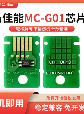 适用佳能MC-G01芯片GX7020 6030 7030 6040 7040维护箱废墨仓芯片