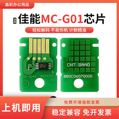 适用佳能维护箱MC-G01芯片