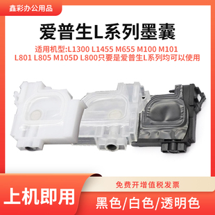 M105D打印机墨盒L系列墨囊L1300 M101 L1455 M100 适用爱普生M655