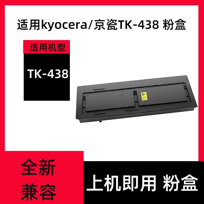 适用京瓷TK-438粉盒Kyocera KM-1648黑色复印机墨盒tk438 KM1648