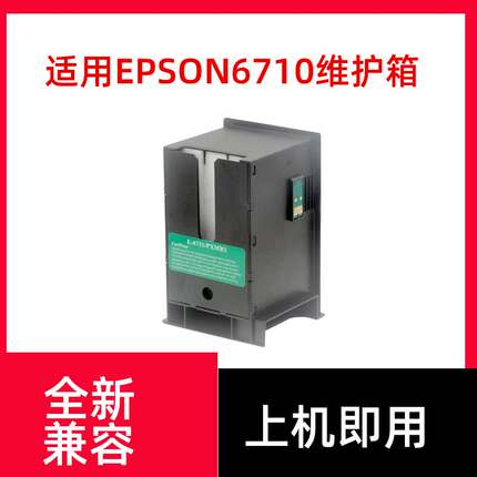 适用爱普生WF7610 7620 7621 7111 T6711废墨收集 废墨仓维护箱芯