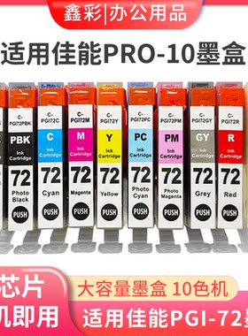 鑫彩兼容佳能PGI-72墨盒适用佳能PRO10墨盒PRO-10彩色打印机墨盒