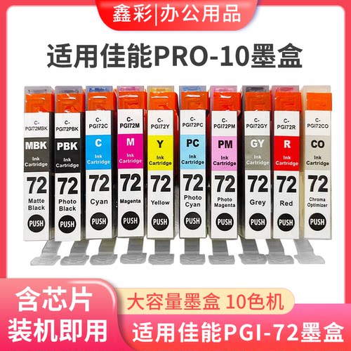 鑫彩兼容佳能PGI-72墨盒适用佳能PRO10墨盒PRO-10彩色打印机墨盒