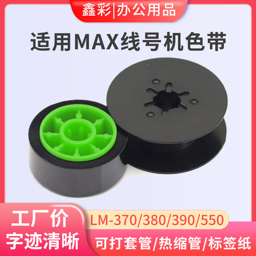 MAX线号机色带LM-IR300B碳带
