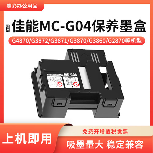 适用佳能MC-G04打印机保养墨盒