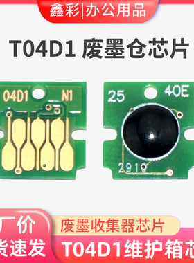 适用爱普生T04D1维护箱芯片L6168 L6178 L6198 L6170 6190 M2148