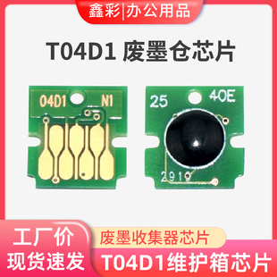 6190 适用爱普生T04D1维护箱芯片L6168 L6170 L6198 M2148 L6178