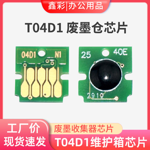 鑫彩爱普生M11783178废墨仓芯片