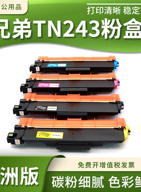 兼容兄弟TN243 247粉盒HL-L3210CW L3230CDW L3270CDW硒鼓碳粉盒