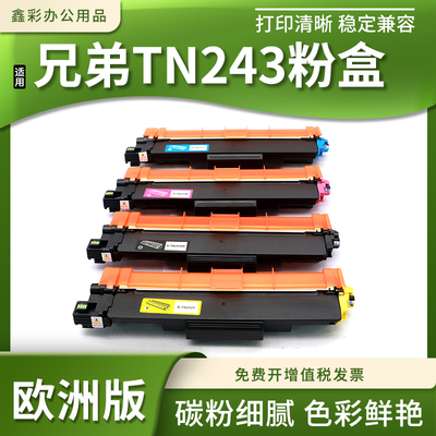 兼容兄弟TN243 247粉盒HL-L3210CW L3230CDW L3270CDW硒鼓碳粉盒