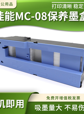 适佳能MC-08维护箱iPF8000 9000 8000S 9000s打印机废墨仓回收盒