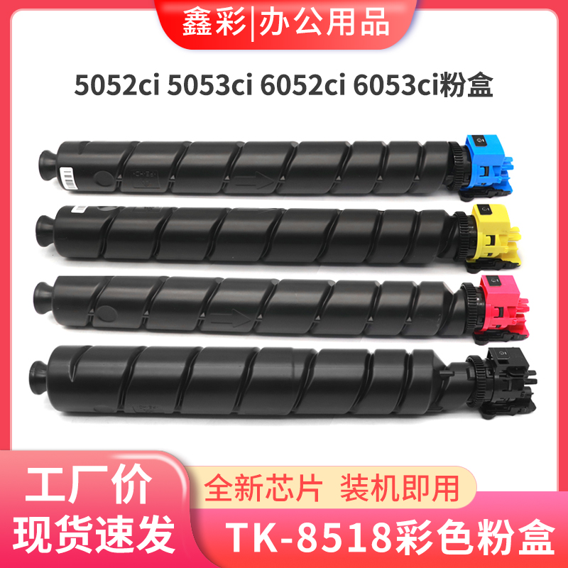 适用京瓷TK-8518粉盒TASKalfa 5052ci 5053ci 6052ci 6053ci碳粉