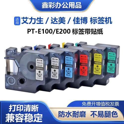 硌彩适用艾力生达美D1标签机色带12mm PT-E200佳博F16标签纸45013