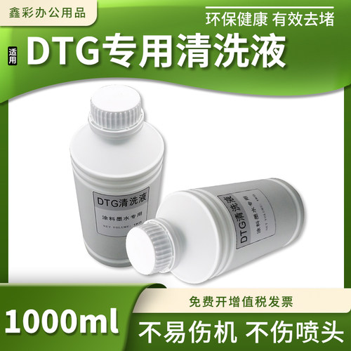 兼容爱普生 京瓷 柯尼卡 理光喷头清洗液DTG纺织墨水打印机清洁剂