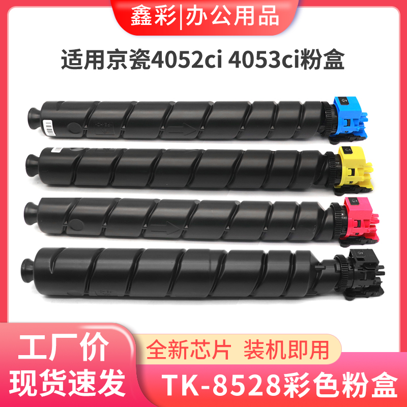 适用京瓷4052ci 4053ci粉盒TK-8528粉盒4054ci碳粉盒TK-8548墨粉