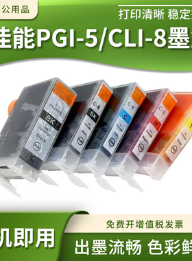 适用佳能iX4000 iX5000 MP500 MP510 MP530打印机墨盒PGI-5 CLI-8