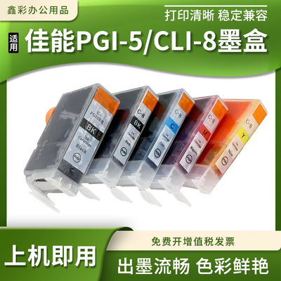 适用佳能MP600 600R 800R 810 830 950 960打印机墨盒PGI-5 CLI-8