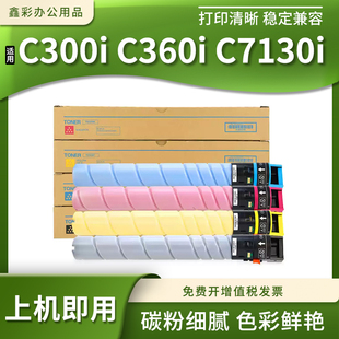 适用柯尼卡美能达TN328粉盒C300i c7130i复印机墨粉筒墨盒 C360i