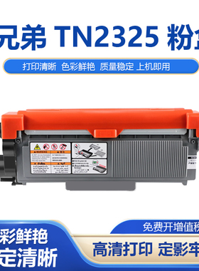 适用兄弟TN2325墨粉盒DCP-L2520 2540 MFCL2700 L2720 L2740碳粉