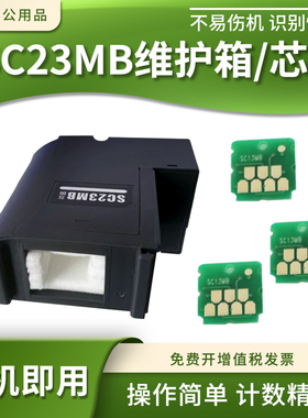适用爱普生SC23MB维护箱SC-F100 F130 F160 F150 F15HH5保养墨盒