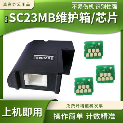 适用爱普生SC23MB维护箱SC-F100 F130 F160 F150 F15HH5保养墨盒