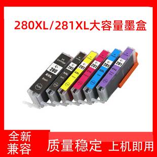 TR8520 兼容佳能PG280 6120 8120 TR7520打印机 CLI281墨盒TS9120