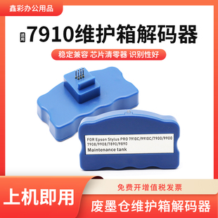 7890废墨仓解码 适用爱普生7910C维护箱9910C 9900 7900 器 11880