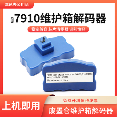鑫彩适用爱普生7910维护箱解码器