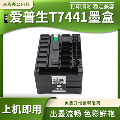 T7441墨盒打印机颜料墨水盒