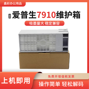 适用爱普生7910维护箱7890 9890 7908 9908 11880保养墨盒废墨仓