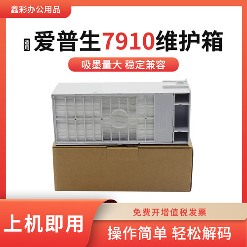 适用爱普生7910维护箱7890 9890 7908 9908 11880保养墨盒废墨仓