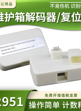 适用爱普生T2951 C13T29510维护箱解码器PM520 PM525废墨仓复位器