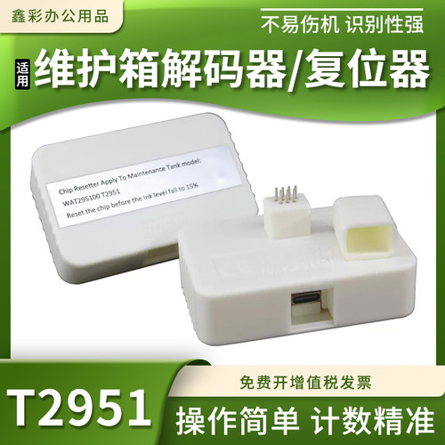 T2951C13T29510维护箱解码器