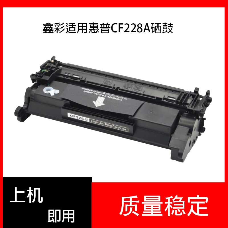 适用惠普CF228a硒鼓HP LaserJet Pro M403d/n/dn打印机HP28A墨盒 办公设备/耗材/相关服务 硒鼓/粉盒 原图主图