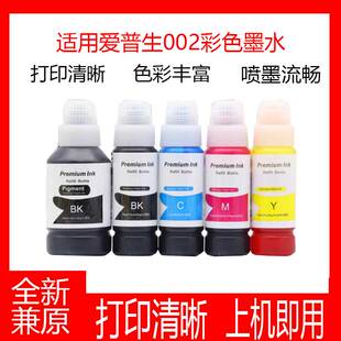 L6168打印机补充填充墨水 L4168 适用爱普生002 004彩色墨水L4158
