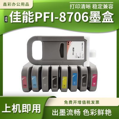 适佳能PFI-8706墨盒绘图仪