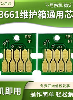 适用爱普生T3661维护箱芯片XP6001 6005 6100 6105废墨仓计数芯片