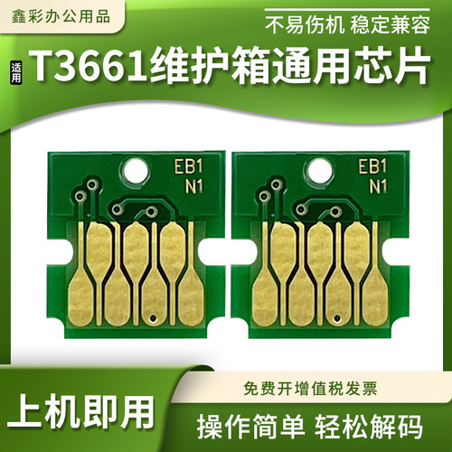 适用爱普生T3661维护箱芯片XP6001 6005 6100 6105废墨仓计数芯片