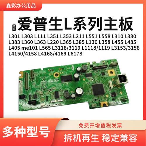 适用爱普生L383 360 363 220 365 385 130 358 455 485打印机主板