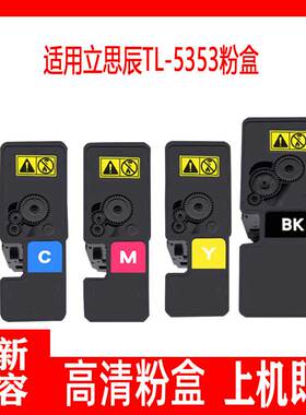 鑫彩适用立思辰TL-5353粉盒KCMY GA3533cdn GA3530低容高容版粉盒