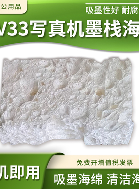 适用JV33写真机墨栈海绵墨站闪喷吸墨海绵 清洁海绵 喷头擦拭海绵