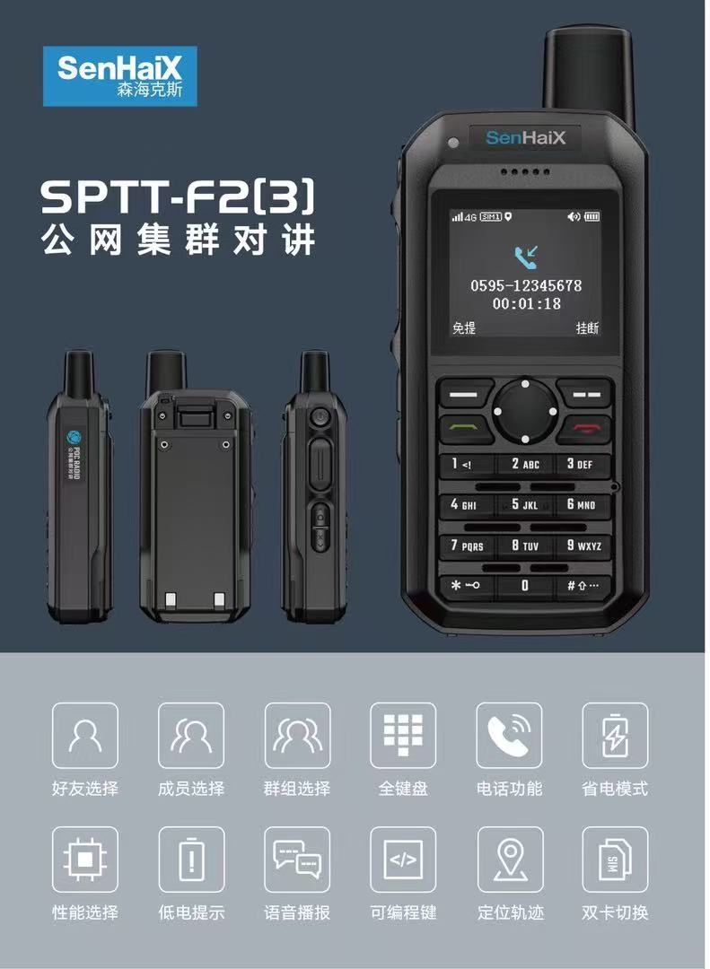 森海克斯F2(3)公网可拨打电对讲机/儿童对讲机