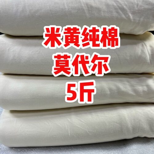 莫代尔针织面料春夏薄款柔软亲肤垂感丝质感弹力大称斤卖微瑕布头