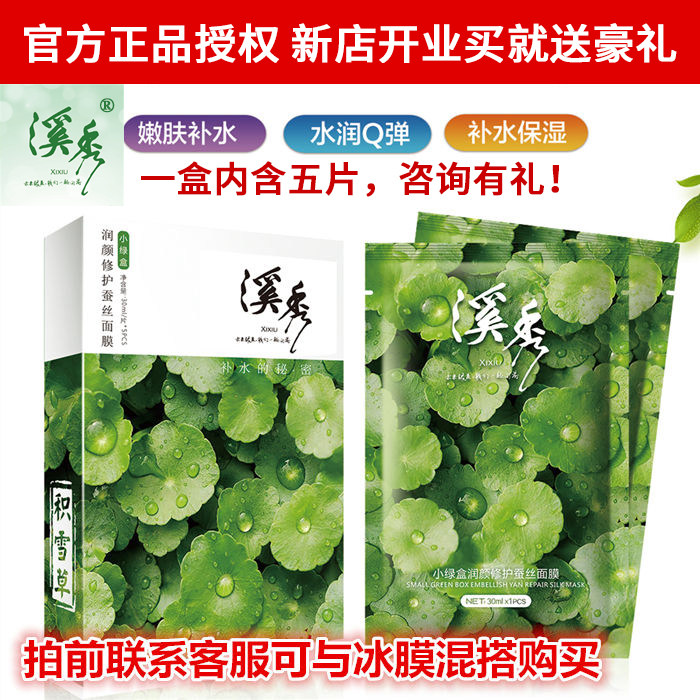 溪秀积雪草润颜修复蚕丝面膜祛痘提亮补水修复红血丝收缩毛孔控油