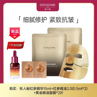 彤人秘二代红参精华15ml精油0.5*2黄金面膜2片淡纹修护紧致补水
