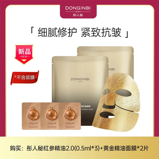 彤人秘新升级2.0红参精油0.5ml*3+黄金精油面膜2片